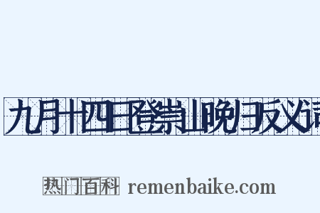 九月十四日登崇山晚归反义词是什么意思的图片